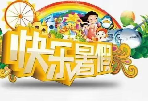 乐享暑假，健康生活——实验小学儒学校区暑假温馨提示