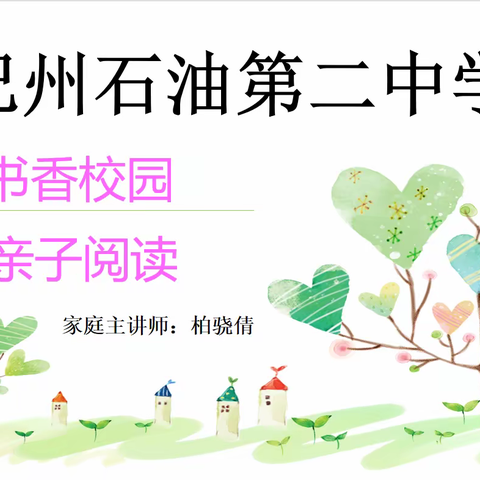 走进书香校园 引领亲子阅读——巴州石油第二中学2023年低年级组书香家庭建立动员会