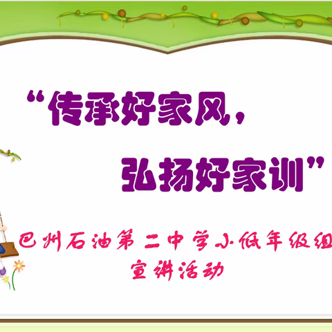 “传承好家风，弘扬好家训”——巴州石油第二中学小低年级组宣讲活动