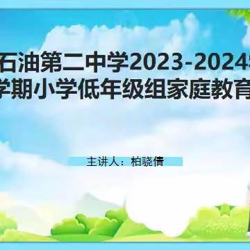 惩戒有度，教育有方————巴州石油第二中学低段年级组家庭教育专题培训记实