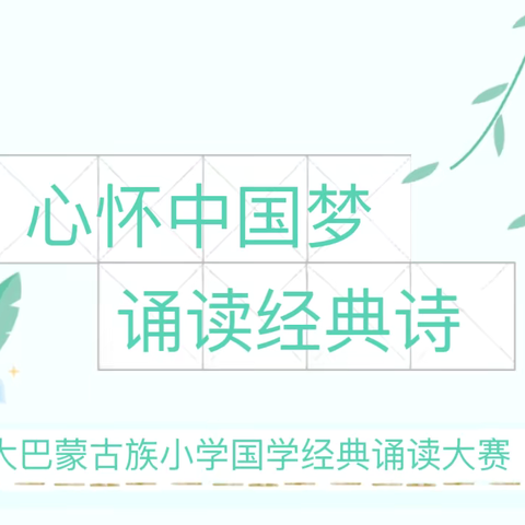 “心怀中国梦 诵读经典诗”——大巴蒙古族小学国学诵读暨唱红歌比赛纪实