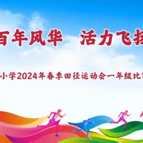 【城内·德育】百年风华   活力飞扬——城内小学2024年春季田径运动会一年级比赛掠影