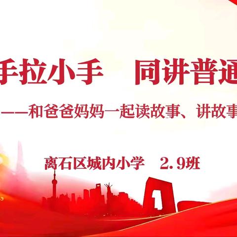 【城内•教务】大手拉小手  同讲普通话 —— 离石区城内小学二年级（9）班举行推普周亲子阅读活动