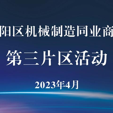 旌阳区机械制造同业商会召开第三片区会议