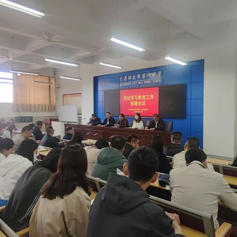 巴彦淖尔市第一中学党纪学习教育动员部署会