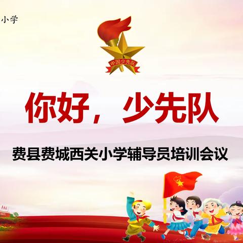 你好，少先队——费县费城西关小学少先队辅导员培训活动