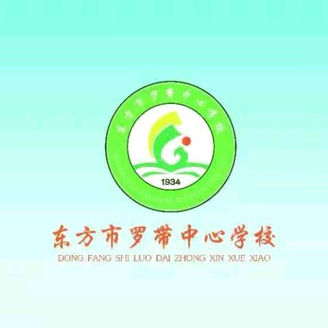 如期而至，满“新”欢喜—罗带中心学校2025秋季开学第一课工作纪实