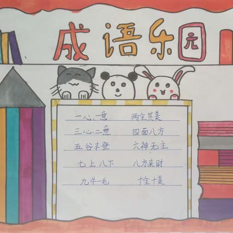 【和悦教学·书香启智】 武川县第四小学“双减”下的 趣味语文活动“成语大本营” 第（28）期