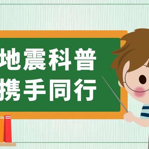 汉川市沉湖镇福星小学开展收看 “地震科普，携手同行”直播活动