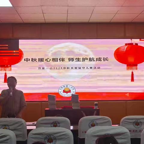 中秋暖心相伴，师生护航成长——万年一小2025中秋广爱留守儿童活动