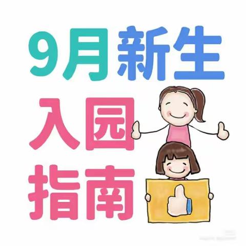 连州市保安镇中心幼儿园新生入园须知