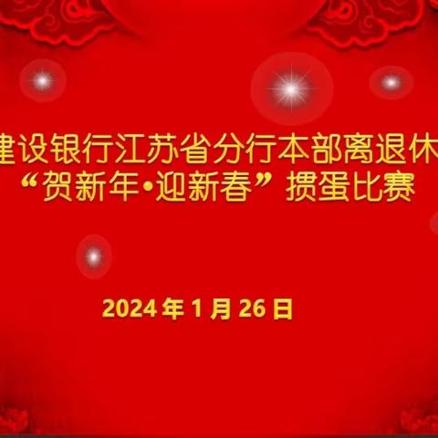 江苏分行举办离退休人员2024年“贺新年•迎新春”掼蛋比赛