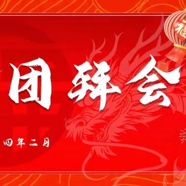 江苏分行举办离退休干部2024年迎新春团拜会