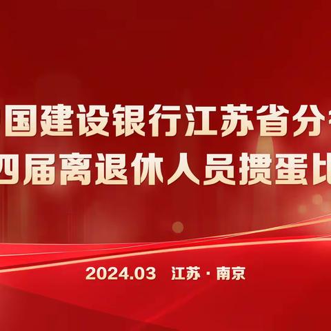 江苏分行举办第四届离退休人员掼蛋比赛