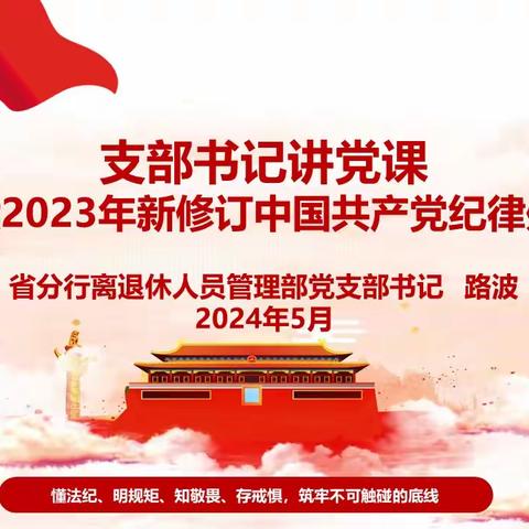 江苏分行离退休党支部扎实开展党纪学习教育暨“向张富清老英雄学习”主题党日活动