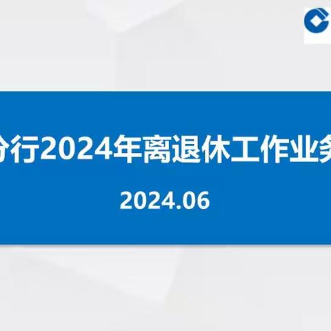 强业务 促交流 谋奋进——2024年江苏分行离退休工作业务培训班顺利举行