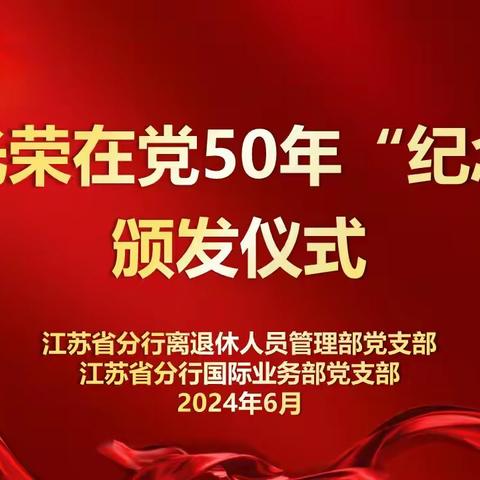 熠熠五十载 灼灼向党心-江苏分行离退休党支部举办“光荣在党50年”纪念章颁发仪式