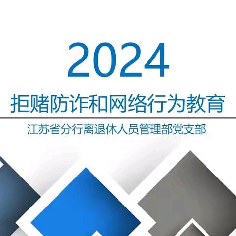 江苏分行离退休党支部开展拒赌防诈和网络行为教育