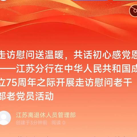 走访慰问送温暖，共话初心感党恩——江苏分行在中华人民共和国成立75周年之际开展走访慰问老干部老党员活动