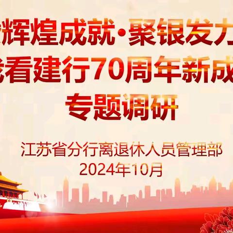 江苏分行开展“赞辉煌成就·聚银发力量”暨“我看建行70周年新成就”专题调研活动