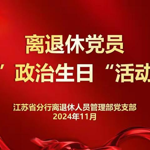 江苏分行开展离退休党员“政治生日”主题党日活动