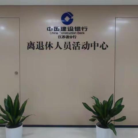 江苏分行离退休人员活动中心新址启用纪实