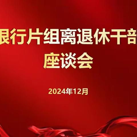 省直单位老干部工作人民银行片组离退休干部工作座谈会