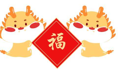 乐享龙年·“幼”启新程——育苗金城幼儿园开学典礼