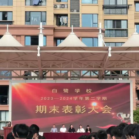 白鹭学校2023-2024第二学期表彰大会