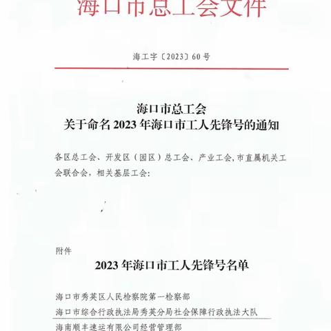 喜报！执法秀英分局社会保障行政执法大队荣获“海口市工人先锋号”称号