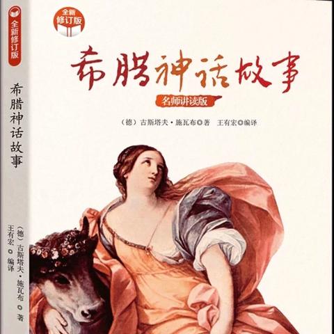 【陶韵·书香】踏入众神之境，探寻人性之光——《希腊神话故事》整本书阅读活动