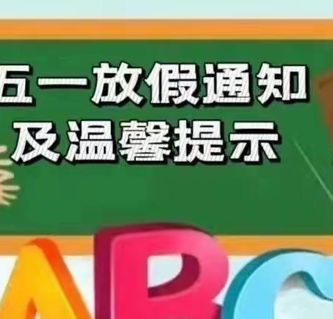 张集镇中心幼儿园五一放假通知及温馨提示