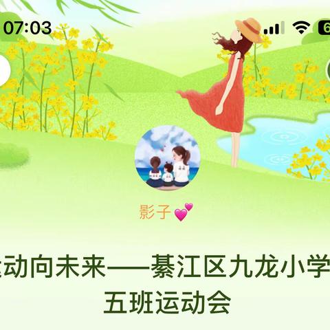 运动向未来——綦江区九龙小学二五班运动会