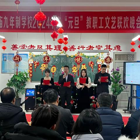 凝心聚力同筑梦  携手奋进新征程———熊家庙九年制学校2024年“庆元旦迎新年”教职工文艺联欢晚会