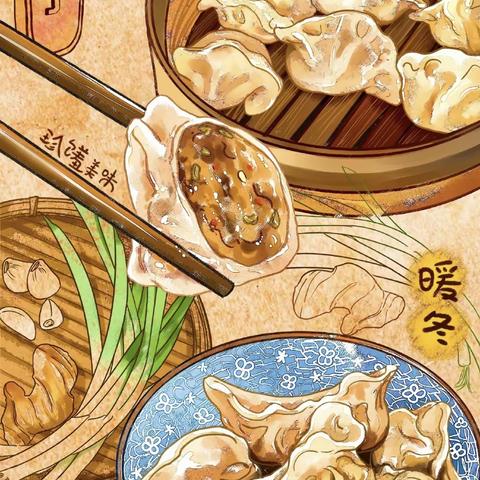 冬至我们一起包饺子