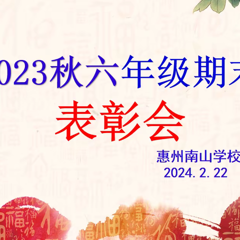 笔耕不辍，硕果累累——南山学校六年级举行2023秋季期末总结表彰大会