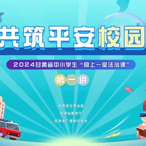 永靖县刘家峡中学组织师生收看2024年全省中小学生“同上一堂法治课”特别节目