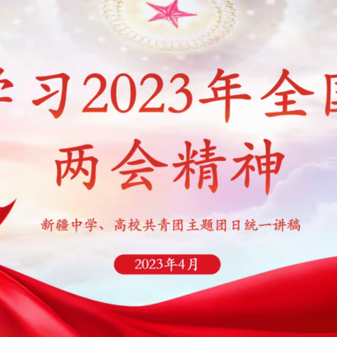 学习2023年全国两会精神 | 奎屯市第十中学4月主题团日