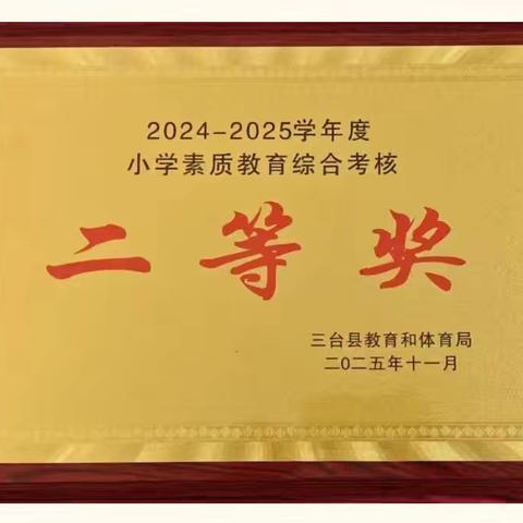 坚守“四心” 育人桃李 热烈祝贺高堰小学破格荣获三台县小学素质教育综合考核等级奖