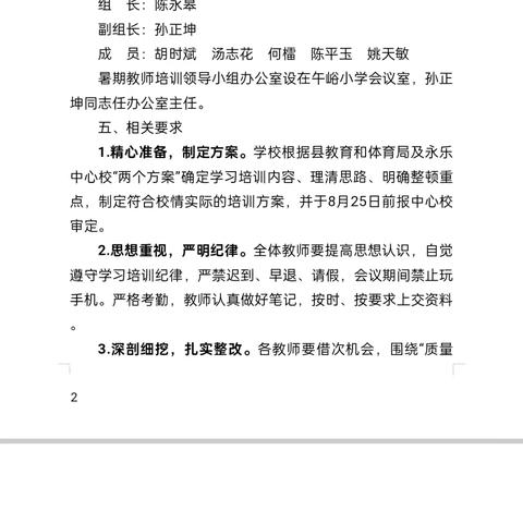 培训促成长  扬帆再启航——永乐街道午峪小学暑期教师培训会