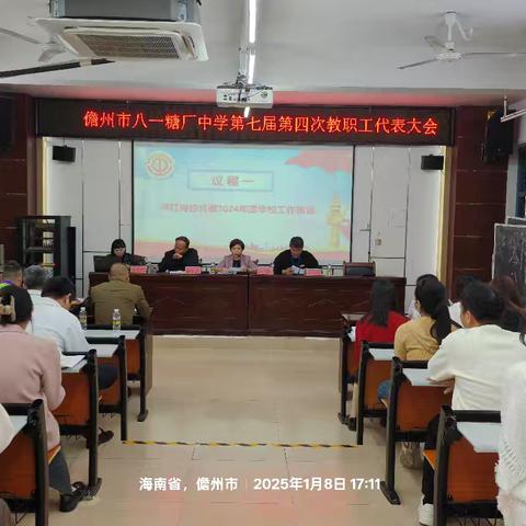 凝心聚力 共促发展一一记儋州市八一糖厂中学第七届第四次教代会