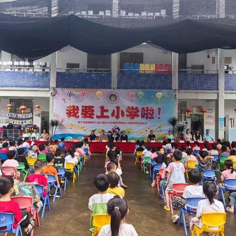 “我要上小学啦！”——高埔镇中心幼儿园幼小衔接活动启动仪式
