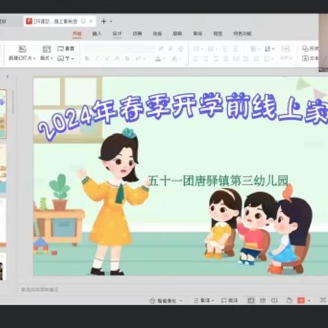 家园共育，静待花开——五十一团唐驿镇第三幼儿园线上家长会