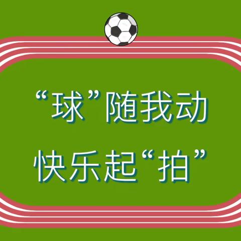 童趣丨“球”随我动，快乐起“拍” ——培文大地幼儿园中班幼儿拍球小能手活动