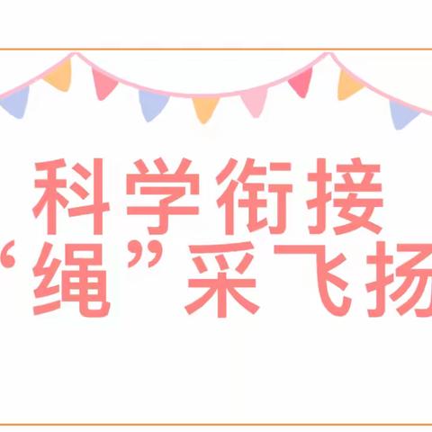 科学衔接 “绳”采飞扬——培文大地幼儿园大班跳绳活动