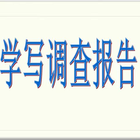 ✍六年级一部劳动教育实践指导——学写调查报告