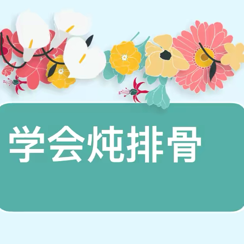 快乐学烹饪，劳动润童心 ——实小永昌六一部劳动教育之《炖排骨》 ‍ ‍ ‍ ‍ ‍ ‍ ‍ ‍ ‍ ‍ ‍