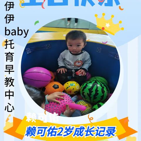 伊伊baby托育早教中心赖可佑小朋友过2岁生日啦！