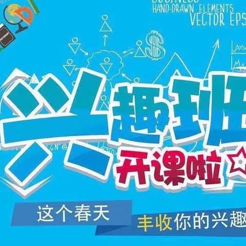 2024年春季乐平市青少年校外活动中心乐平市第十九小学校外点兴趣班开学通知