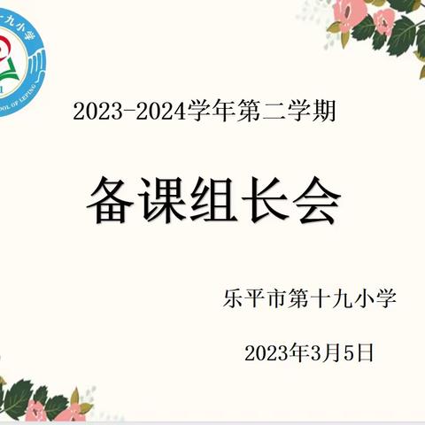 蓄力新学期  奋进新征程 ——乐平市第十九小学召开教研工作会议